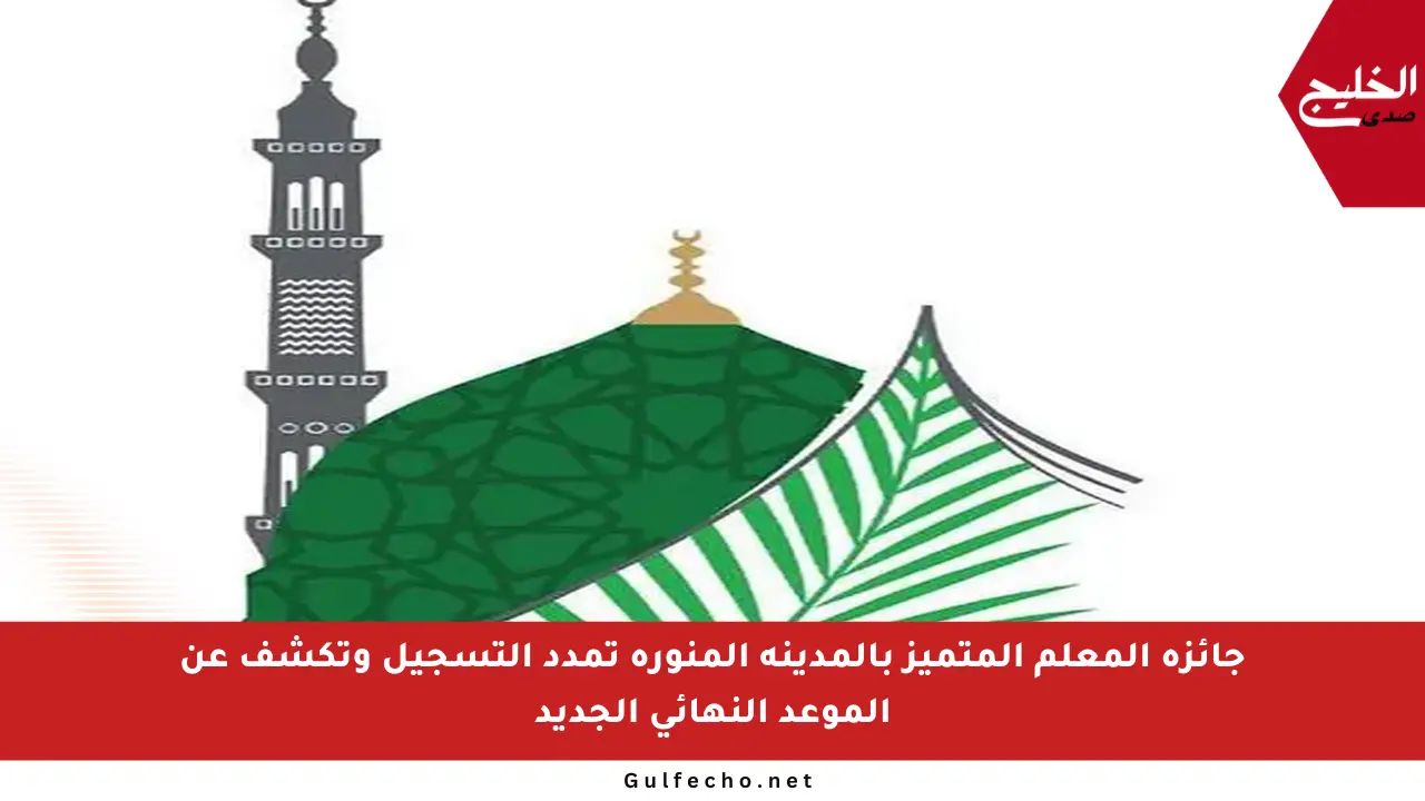 جائزة المعلم المتميز بالمدينة المنورة تمدد التسجيل وتكشف عن الموعد النهائي الجديد